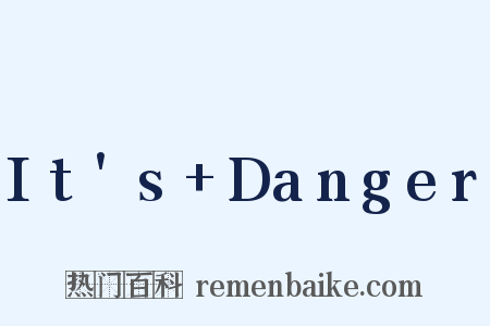 It's+Danger是什么意思的图片